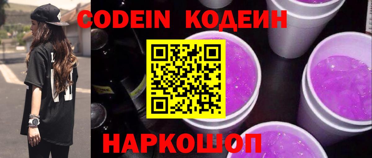 Тюмень  Codein Purple Drank  Вход с VPN  Codein напиток Lean (лин) 