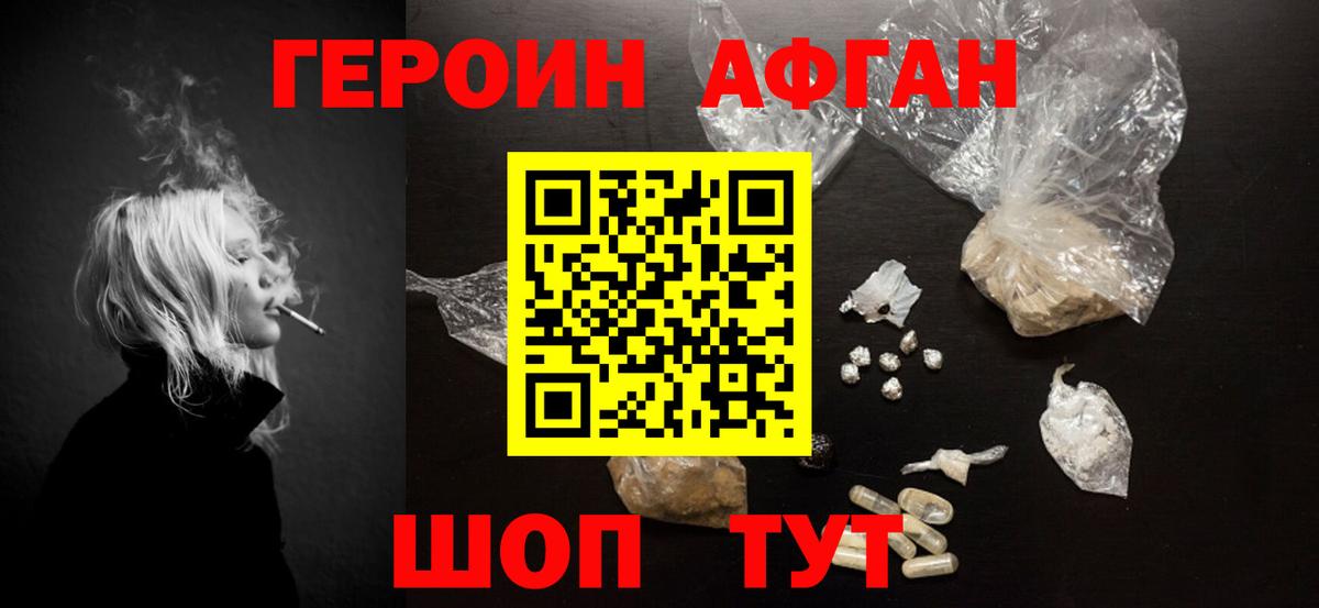 Героин Афган Тюмень